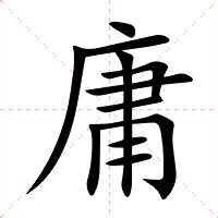 庸意思|庸的意思，庸字的意思